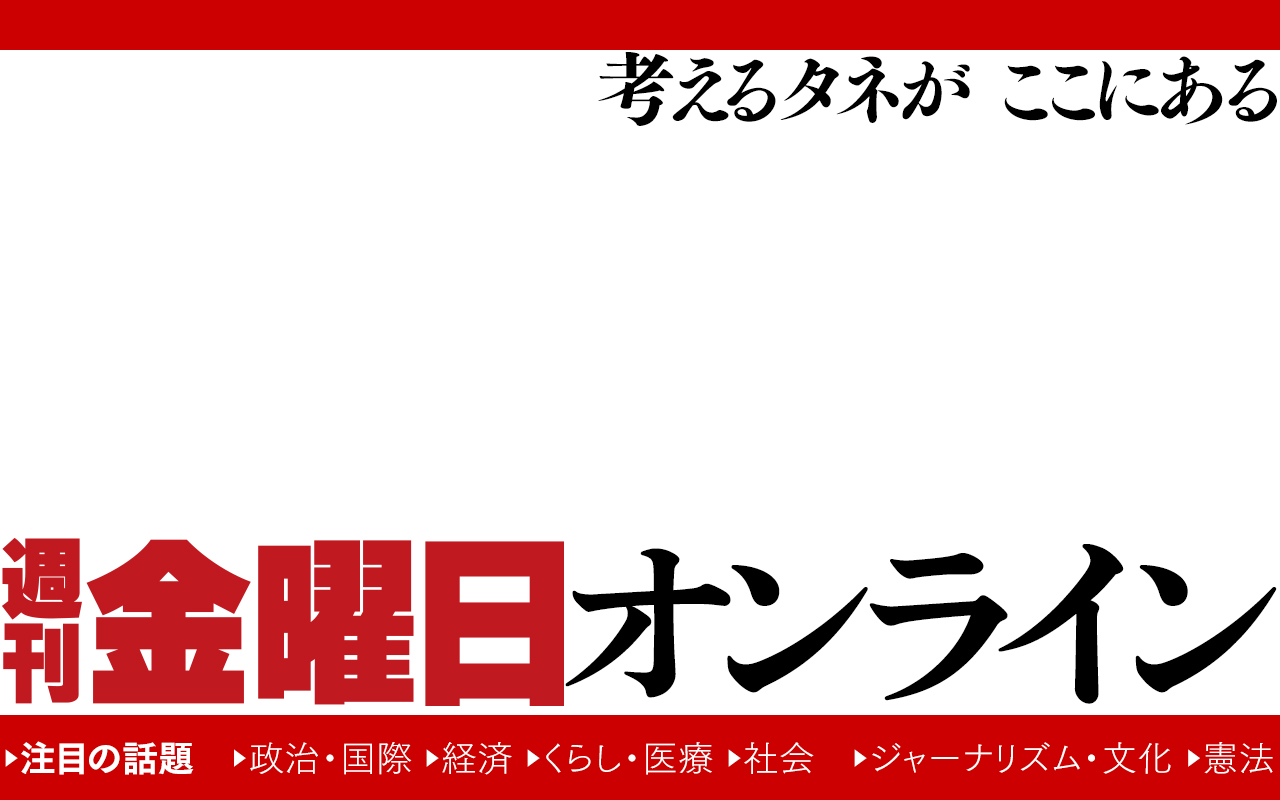 週刊金曜日オンライン