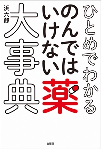 書籍案内：ひとめでわかるのんではいけない薬大事典｜週刊金曜日公式サイト