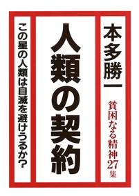 書籍案内：貧困なる精神27集 人類の契約｜週刊金曜日公式サイト